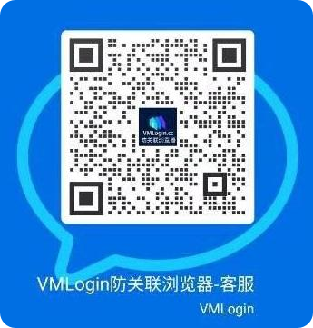 VMLOGIN客服联系方式 - 指纹浏览器，多平台账号虚拟多登超级浏览器