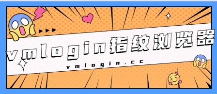 VMLogin 指纹浏览器相关图片