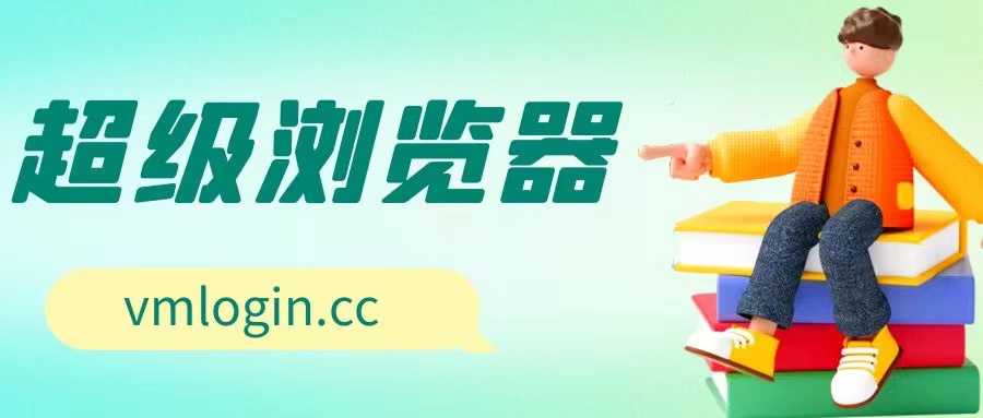 VMLogin 指纹浏览器相关图片