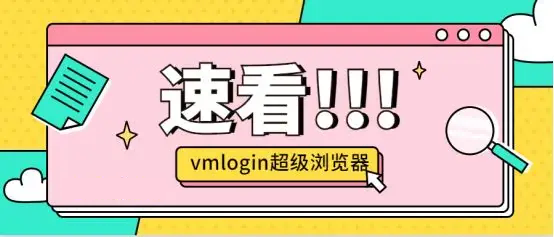 VMLogin 指纹浏览器相关图片