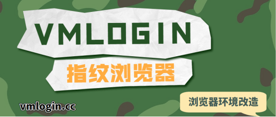 VMLogin 指纹浏览器相关图片