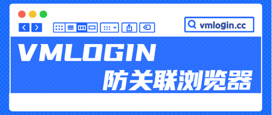 VMLogin 指纹浏览器相关图片