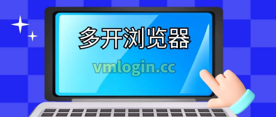 VMLogin 指纹浏览器相关图片
