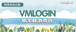 VMLogin 指纹浏览器相关图片