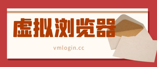 VMLogin 指纹浏览器相关图片