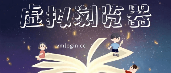 VMLogin 指纹浏览器相关图片