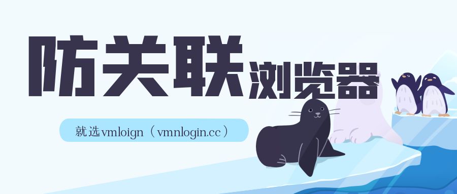 VMLogin 指纹浏览器相关图片