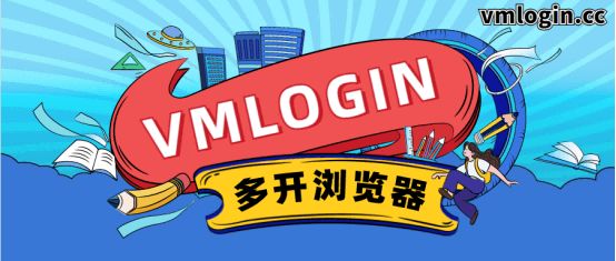 VMLogin 指纹浏览器相关图片