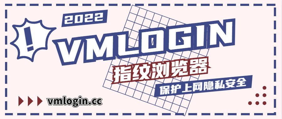 VMLogin 指纹浏览器相关图片