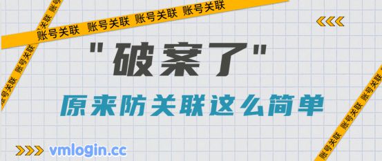 VMLogin 指纹浏览器相关图片