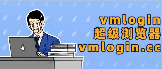 VMLogin 指纹浏览器相关图片