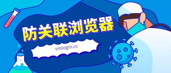 VMLogin 指纹浏览器相关图片