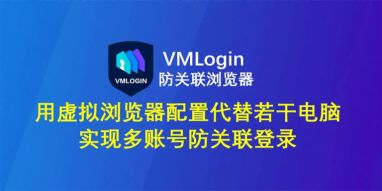 VMLogin 指纹浏览器相关图片