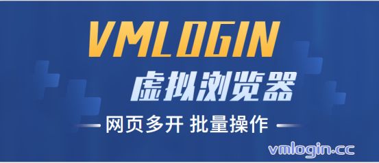VMLogin 指纹浏览器相关图片