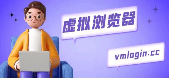 VMLogin 指纹浏览器相关图片