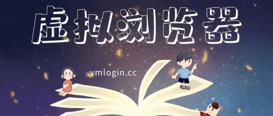 VMLogin 指纹浏览器相关图片