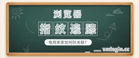 VMLogin 指纹浏览器相关图片