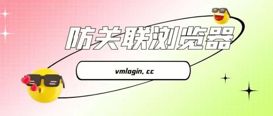 VMLogin 指纹浏览器相关图片
