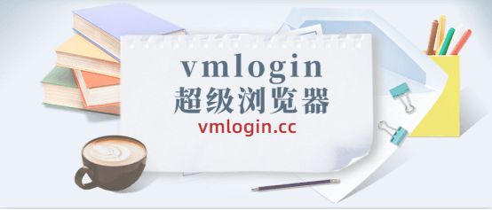 VMLogin 指纹浏览器相关图片
