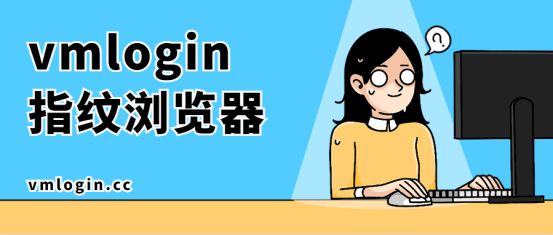 VMLogin 指纹浏览器相关图片