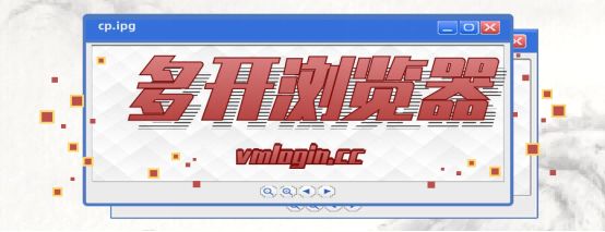 VMLogin 指纹浏览器相关图片