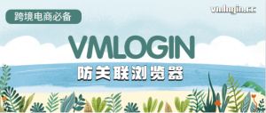 VMLogin 指纹浏览器相关图片