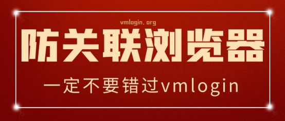 VMLogin 指纹浏览器相关图片