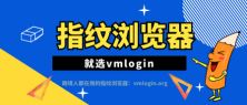 VMLogin 指纹浏览器相关图片