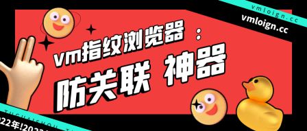 VMLogin 指纹浏览器相关图片