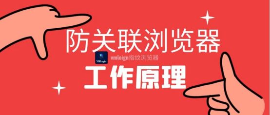 VMLogin 指纹浏览器相关图片