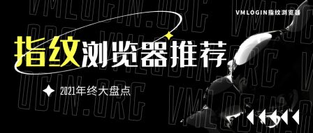VMLogin 指纹浏览器相关图片