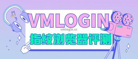 VMLogin 指纹浏览器相关图片
