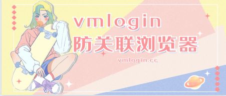 VMLogin 指纹浏览器相关图片