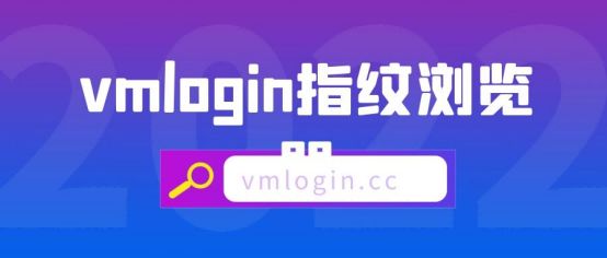 VMLogin 指纹浏览器相关图片