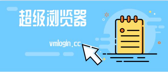 VMLogin 指纹浏览器相关图片