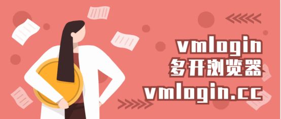 VMLogin 指纹浏览器相关图片