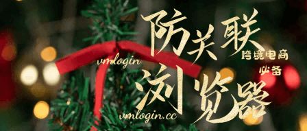 VMLogin 指纹浏览器相关图片
