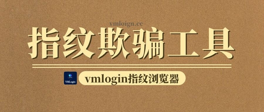 VMLogin 指纹浏览器相关图片