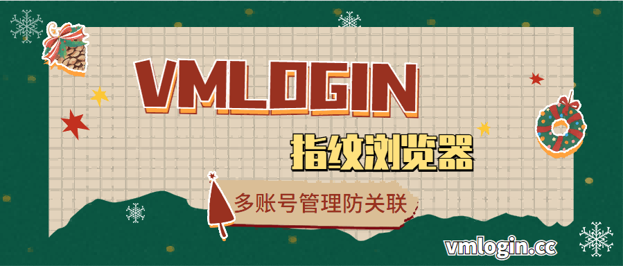 VMLogin 指纹浏览器相关图片