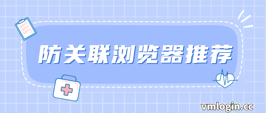 VMLogin 指纹浏览器相关图片