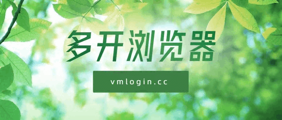 VMLogin 指纹浏览器相关图片