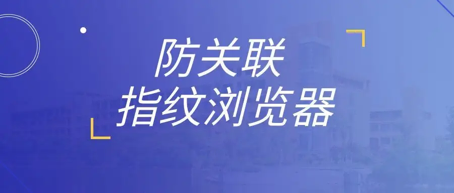 VMLogin 指纹浏览器相关图片